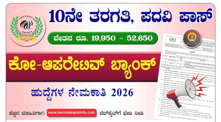 ಚೈತನ್ಯ ಮಹಿಳಾ ಸಹಕಾರಿ ಬ್ಯಾಂಕ್ ನೇಮಕಾತಿ 2026 ಬ್ಯಾಂಕ್ ಉದ್ಯೋಗ ಮಾಹಿತಿ