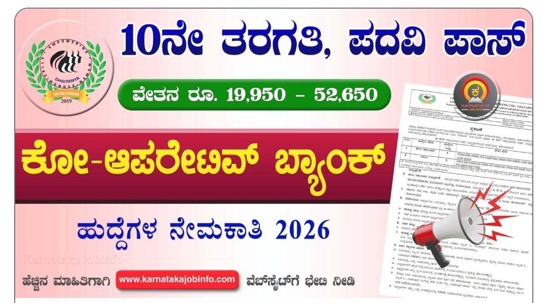 ಚೈತನ್ಯ ಮಹಿಳಾ ಸಹಕಾರಿ ಬ್ಯಾಂಕ್ ನೇಮಕಾತಿ 2026 ಬ್ಯಾಂಕ್ ಉದ್ಯೋಗ ಮಾಹಿತಿ