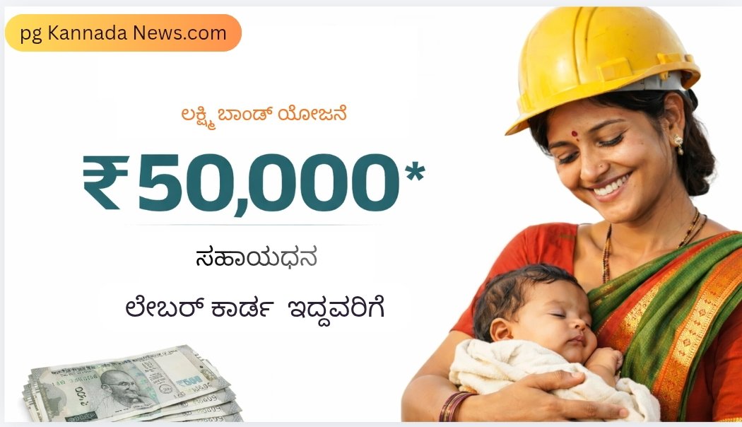 ತಾಯಿ ಲಕ್ಷ್ಮಿ ಬಾಂಡ್ ಯೋಜನೆ 2026 – ಲೇಬರ್ ಕಾರ್ಡ್ ಹೊಂದಿದ ಗರ್ಭಿಣಿ ಮಹಿಳೆಗೆ ₹50,000 ಸಹಾಯಧನ ಮಾಹಿತಿ