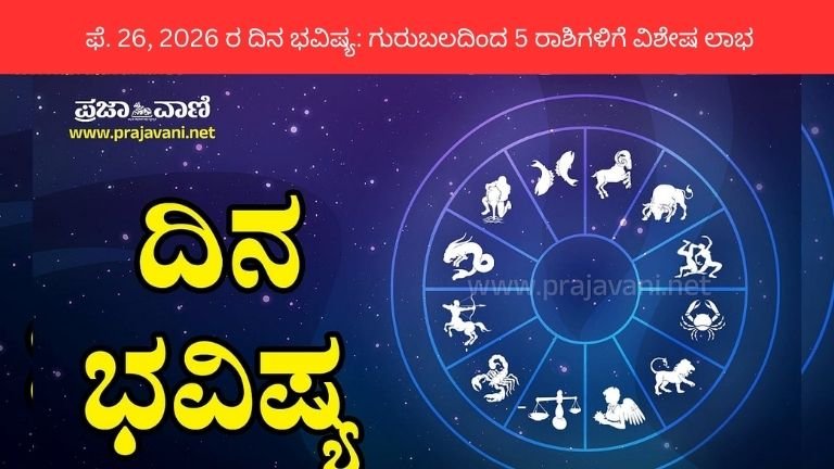 ಇಂದಿನ ರಾಶಿಫಲ ಫೆಬ್ರವರಿ 26 2026 ಗುರುವಾರ ಗುರುಬಲ ಮತ್ತು ಗ್ರಹ ಸಂಯೋಗದ ಜ್ಯೋತಿಷ್ಯ ಫಲಿತಾಂಶ