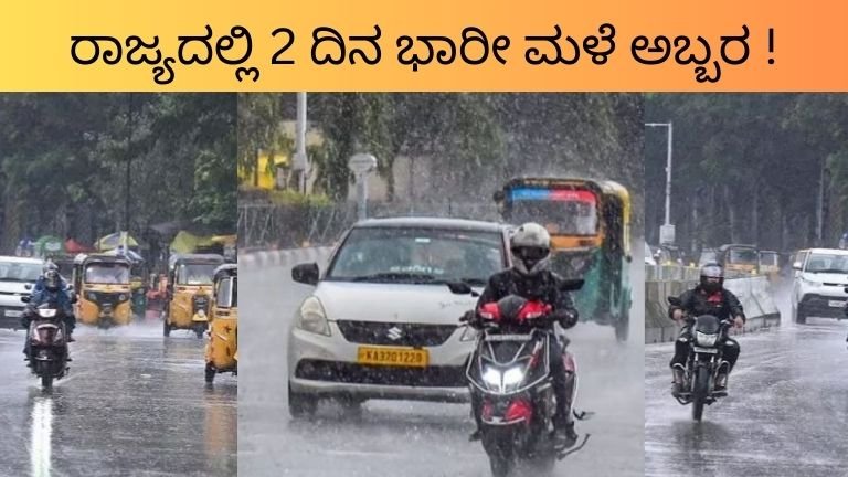 ರಾಜ್ಯದಲ್ಲಿ 2 ದಿನ ಭಾರೀ ಮಳೆ ಅಬ್ಬರ! ಕಳೆದ ಕೆಲವು ದಿನಗಳಿಂದ ಬಿಸಿಲಿನ ತಾಪಮಾನ ಏರಿಕೆಯಾಗುತ್ತಿದ್ದು ಜನರು ತಾಪದಿಂದ ಬಳಲುತ್ತಿದ್ದ ಸಂದರ್ಭದಲ್ಲೇ ಇದೀಗ ಮಳೆ ಕುರಿತ ಮಹತ್ವದ ಅಪ್ಡೇಟ್ ಹೊರಬಿದ್ದಿದೆ.