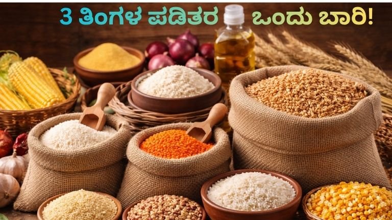 3 ತಿಂಗಳ ಪಡಿತರ ಒಟ್ಟಿಗೆ ವಿತರಣೆಗಾಗಿ ಅಕ್ಕಿ, ಗೋಧಿ ಮತ್ತು ಧಾನ್ಯಗಳ ಚಿತ್ರ
