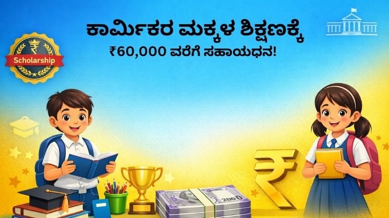 ಕಾರ್ಮಿಕರ ಮಕ್ಕಳಿಗೆ ₹60,000 ವರೆಗೆ ಶಿಕ್ಷಣ ಸಹಾಯಧನ ನೀಡುವ ಸ್ಕಾಲರ್‌ಶಿಪ್ ಪೋಸ್ಟರ್