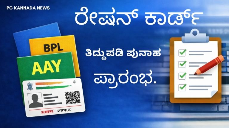 ರೇಷನ್ ಕಾರ್ಡ್ ತಿದ್ದುಪಡಿ ಆನ್‌ಲೈನ್ ಪ್ರಕ್ರಿಯೆ 2026 ಕರ್ನಾಟಕ