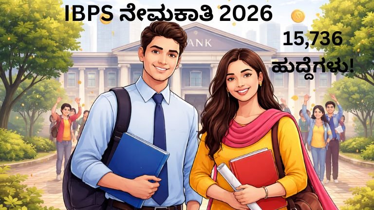 IBPS ನೇಮಕಾತಿ 2026 notification with 15736 posts eligibility age limit exam details Kannada