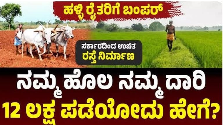 ರೈತರೇ ಗಮನಿಸಿ : ನಮ್ಮ ಹೊಲ ನಮ್ಮ ದಾರಿ ಯೋಜನೆಯಡಿ ರೈತರ ಹೊಲಕ್ಕೆ ನಿರ್ಮಾಣವಾಗುತ್ತಿರುವ ಪಕ್ಕಾ ರಸ್ತೆ