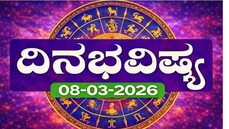 ದಿನ ಭವಿಷ್ಯ 8 ಮಾರ್ಚ್ 2026 ವ್ಯಾಘಾತ ಯೋಗದ ಪ್ರಭಾವ ಮೇಷದಿಂದ ಮೀನ ರಾಶಿವರೆಗೆ