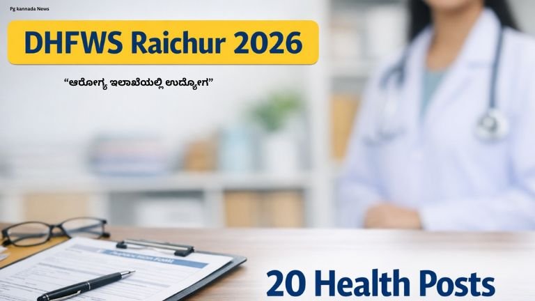 DHFWS ರಾಯಚೂರು ನೇಮಕಾತಿ 2026 ಜೂನಿಯರ್ ಮಹಿಳಾ ಆರೋಗ್ಯ ಸಹಾಯಕಿ ಹುದ್ದೆಗಳ ಅಧಿಸೂಚನೆ