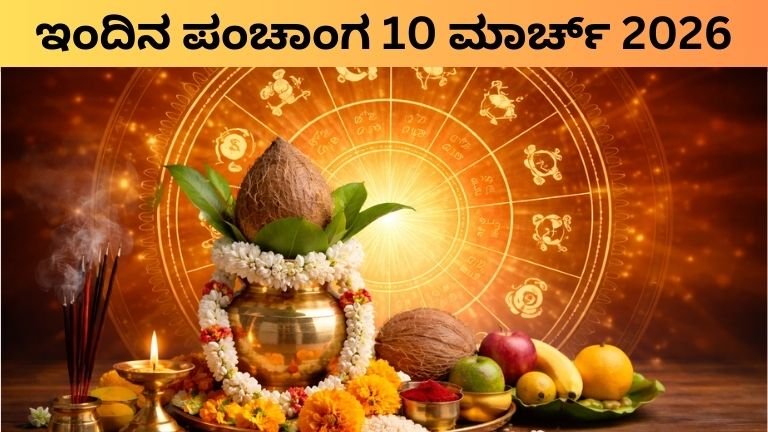 ಇಂದಿನ ಪಂಚಾಂಗ 10 ಮಾರ್ಚ್ 2026: ತಿಥಿ, ನಕ್ಷತ್ರ, ರಾಹುಕಾಲ ಮತ್ತು ಶುಭ ಮುಹೂರ್ತ ಮಾಹಿತಿ