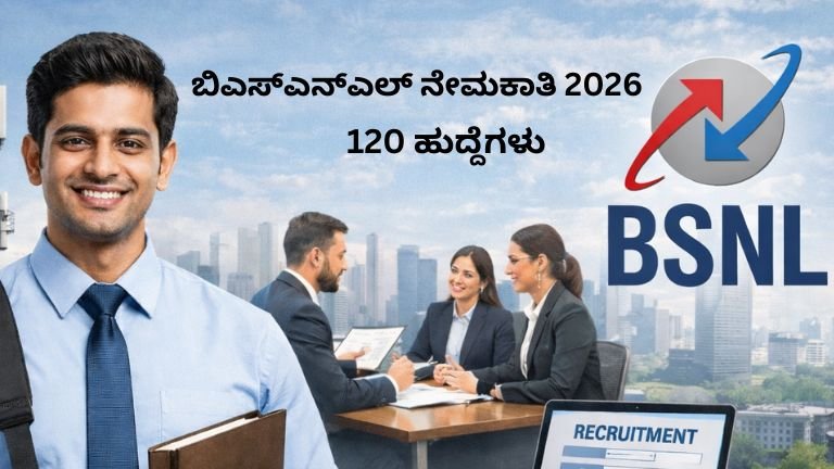 ಬಿಎಸ್‌ಎನ್‌ಎಲ್ ನೇಮಕಾತಿ 2026: 120 ಹುದ್ದೆಗಳಿಗಾಗಿ ಅರ್ಜಿ ಆಹ್ವಾನ