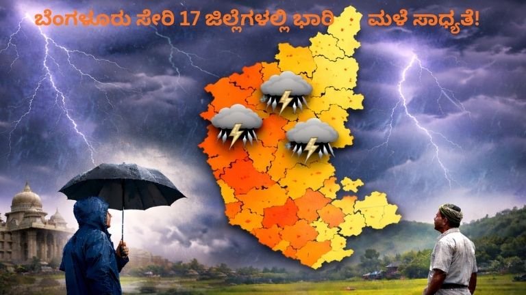 Karnataka Weather ಕರ್ನಾಟಕ ರಾಜ್ಯದ ಹವಾಮಾನದಲ್ಲಿ ಮಳೆ ಹಾಗೂ ಗುಡುಗು ಸಹಿತ ಗಾಳಿ ಬೀಸುವ ದೃಶ್ಯ, ಬೆಂಗಳೂರು ಸೇರಿದಂತೆ ಹಲವು ಜಿಲ್ಲೆಗಳಲ್ಲಿ ಮಳೆಯ ಸೂಚನೆ