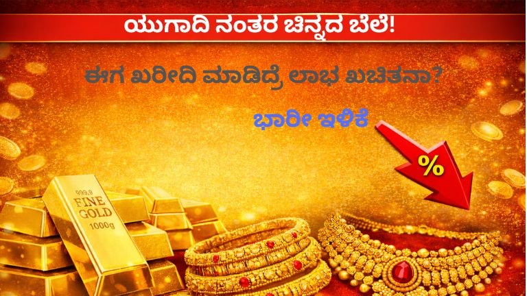 Gold Rate Today : ಯುಗಾದಿ ನಂತರ ಚಿನ್ನದ ಬೆಲೆ ಇಳಿಕೆ ಹಿನ್ನೆಲೆ ಗೋಲ್ಡ್ ಬಾರ್ ಮತ್ತು ಆಭರಣಗಳ ಜೊತೆಗೆ ಇಂದಿನ ಚಿನ್ನದ ದರ ಕುಸಿತವನ್ನು ತೋರಿಸುವ ಚಿತ್ರ