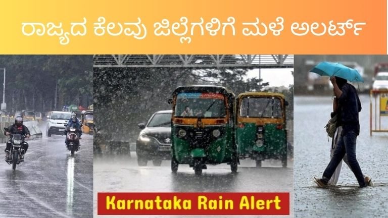 ಕರ್ನಾಟಕದಲ್ಲಿ ಭಾರೀ ಮಳೆ! ಎಚ್ಚರಿಕೆ ನೀಡಿರುವ ಹವಾಮಾನ ಇಲಾಖೆಯ ಮಾಹಿತಿ