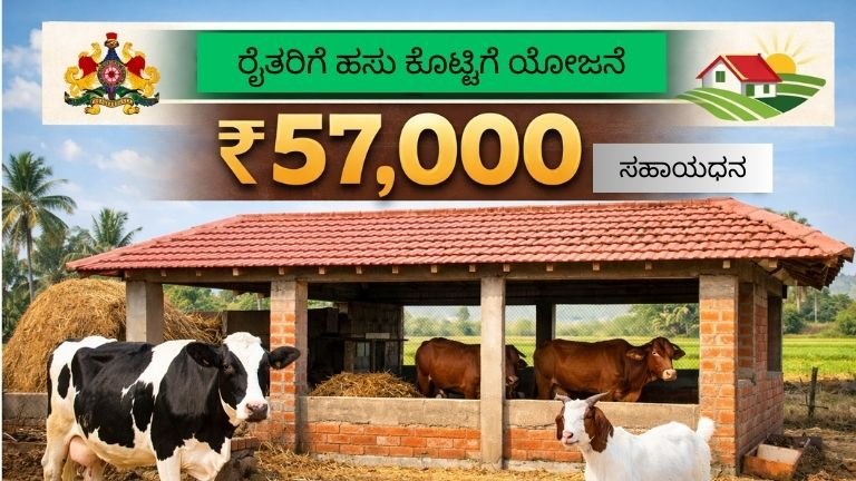 ರೈತರೇ ಗಮನಿಸಿ! ಹಸು ಕೊಟ್ಟಿಗೆ ಯೋಜನೆ ಅಡಿಯಲ್ಲಿ ರೈತರಿಗೆ ₹57,000 ಸಹಾಯಧನ
