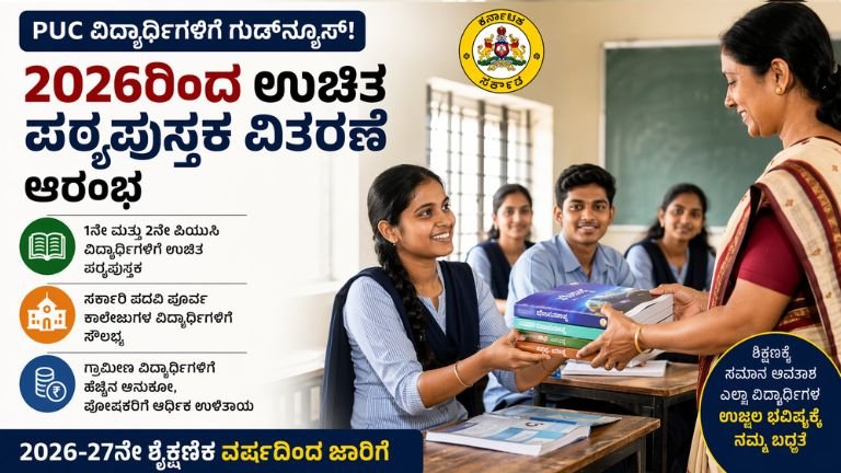 PUC ವಿದ್ಯಾರ್ಥಿಗಳಿಗೆ ಗುಡ್ ನ್ಯೂಸ್