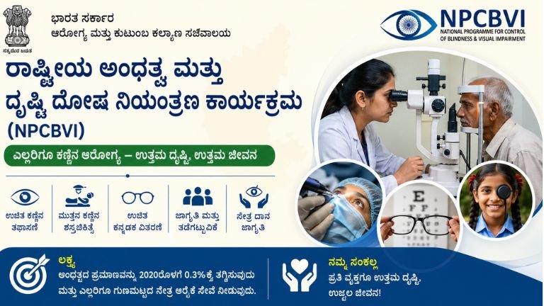 ರಾಷ್ಟ್ರೀಯ ಅಂಧತ್ವ ಮತ್ತು ದೃಷ್ಟಿ ದೋಷ ನಿಯಂತ್ರಣ ಕಾರ್ಯಕ್ರಮ (NPCBVI):