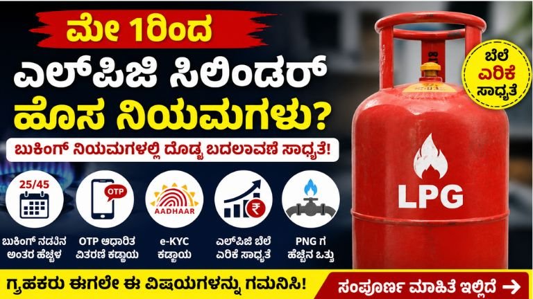 ಮೇ 1ರಿಂದ LPG ಸಿಲಿಂಡರ್‌ಗೆ ಹೊಸ ನಿಯಮಗಳು?