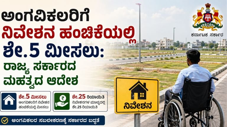 ಅಂಗವಿಕಲರಿಗೆ ನಿವೇಶನ ಹಂಚಿಕೆಯಲ್ಲಿ ಶೇ.5 ಮೀಸಲು