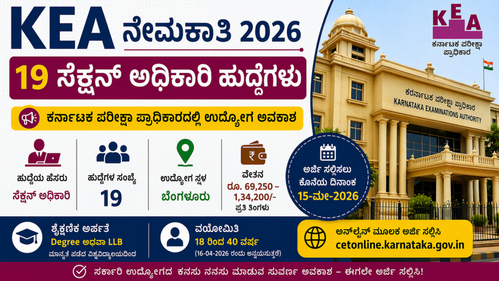 KEA ನೇಮಕಾತಿ 2026