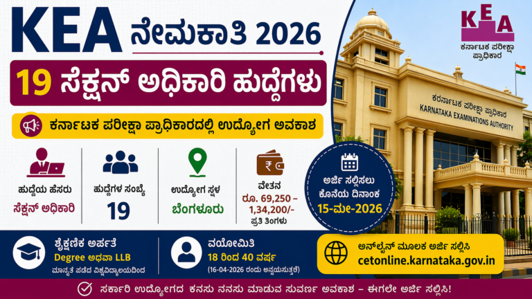 KEA ನೇಮಕಾತಿ 2026