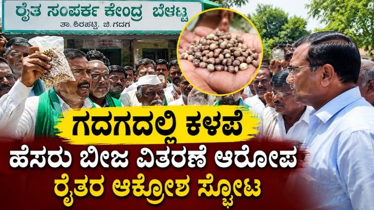 ಗದಗದಲ್ಲಿ ಕಳಪೆ ಹೆಸರು ಬೀಜ