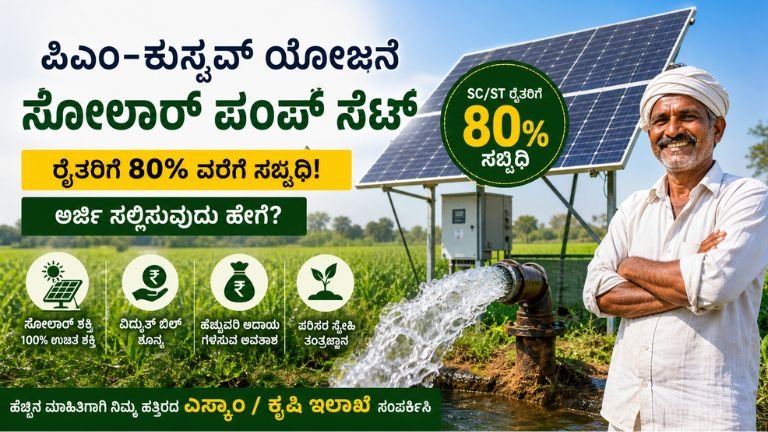PM Kusum ಯೋಜನೆ