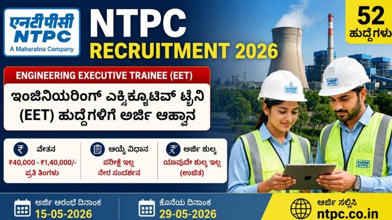 NTPC ನೇಮಕಾತಿ 2026