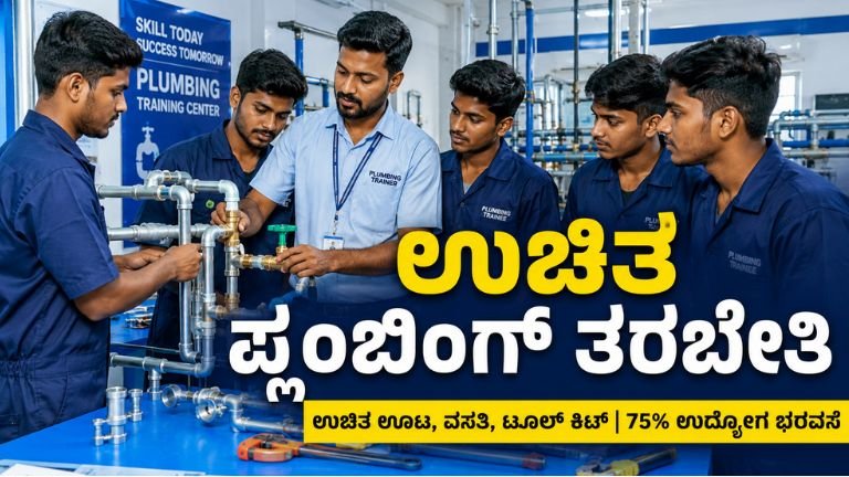 ಕರ್ನಾಟಕ ಸರ್ಕಾರದಿಂದ ಉಚಿತ ಪ್ಲಂಬಿಂಗ್ ತರಬೇತಿ ಯೋಜನೆ