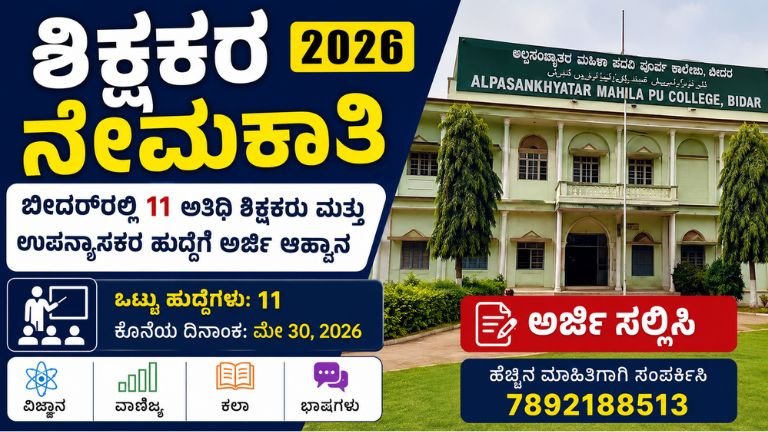 ಶಿಕ್ಷಕರ ನೇಮಕಾತಿ 2026