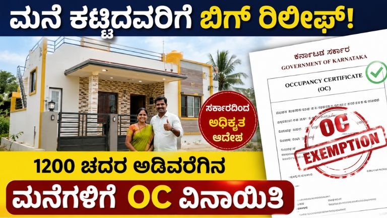 ಮನೆ ಕಟ್ಟಿದವರಿಗೆ ಬಿಗ್ ರಿಲೀಫ್