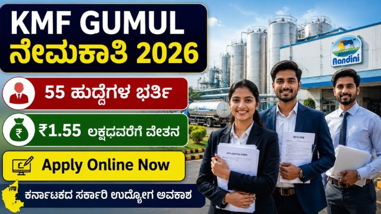 KMF GUMUL Recruitment 2026