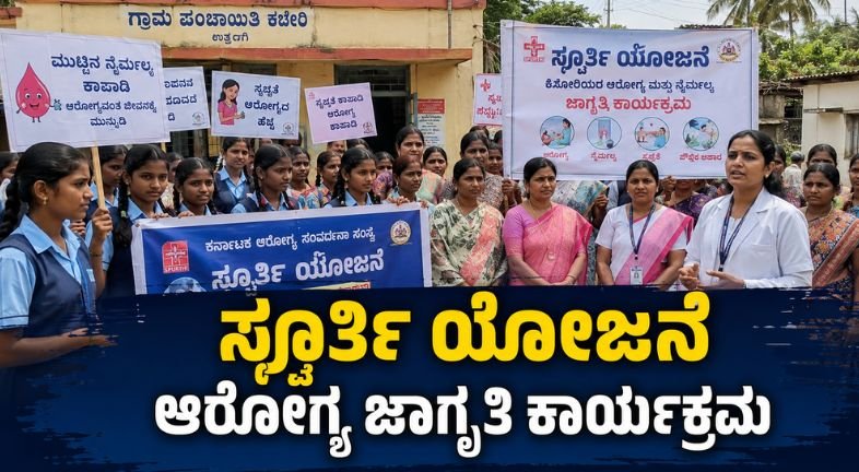 ಸ್ಪೂರ್ತಿ ಯೋಜನೆ ಜಾಗೃತಿ ಅಭಿಯಾನ
