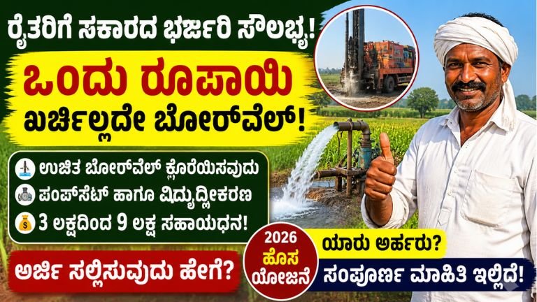 ಒಂದು ರೂಪಾಯಿ ಖರ್ಚಿಲ್ಲದೇ ಬೋರ್‌ವೆಲ್