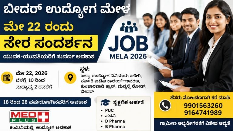 ಬೀದರ್ ಉದ್ಯೋಗ ಮೇಳ 2026