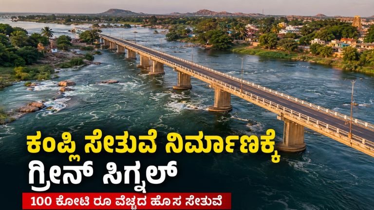 ಕಂಪ್ಲಿ ಸೇತುವೆ ನಿರ್ಮಾಣಕ್ಕೆ ಗ್ರೀನ್ ಸಿಗ್ನಲ್