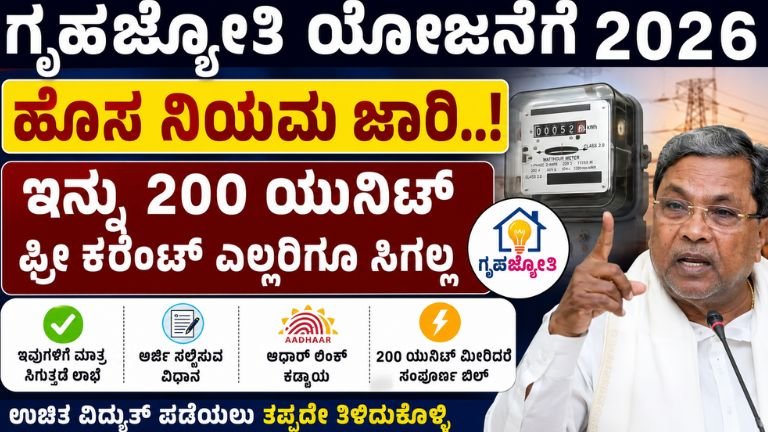 ಗೃಹಜ್ಯೋತಿ ಯೋಜನೆ 2026