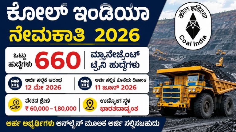 ಕೋಲ್ ಇಂಡಿಯಾ ನೇಮಕಾತಿ 2026