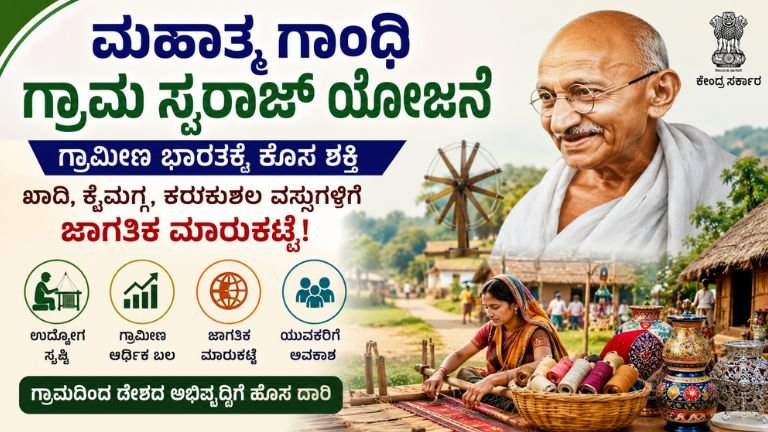ಮಹಾತ್ಮ ಗಾಂಧಿ ಗ್ರಾಮ ಸ್ವರಾಜ್ ಯೋಜನೆ 2026