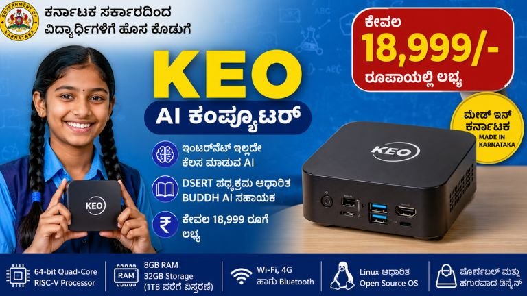 ಕರ್ನಾಟಕ ಸರ್ಕಾರದಿಂದ ವಿದ್ಯಾರ್ಥಿಗಳಿಗೆ ಹೊಸ AI ಕಂಪ್ಯೂಟರ್ ಯೋಜನೆ