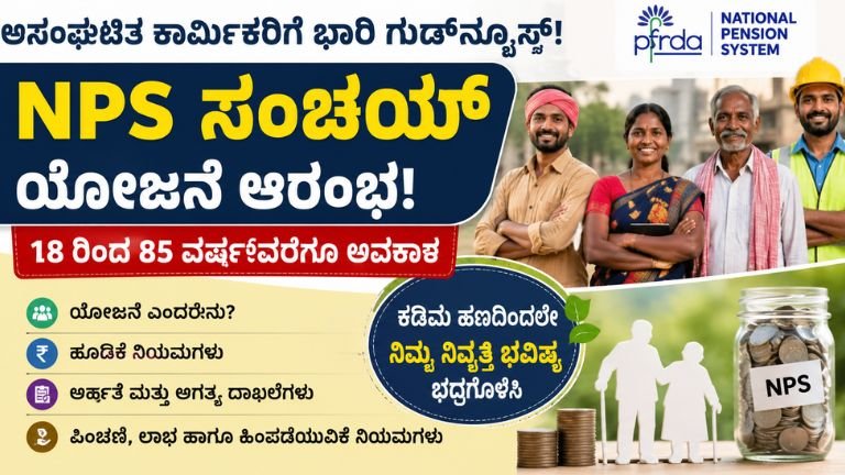'NPS ಸಂಚಯ್’ ಯೋಜನೆ ಆರಂಭ