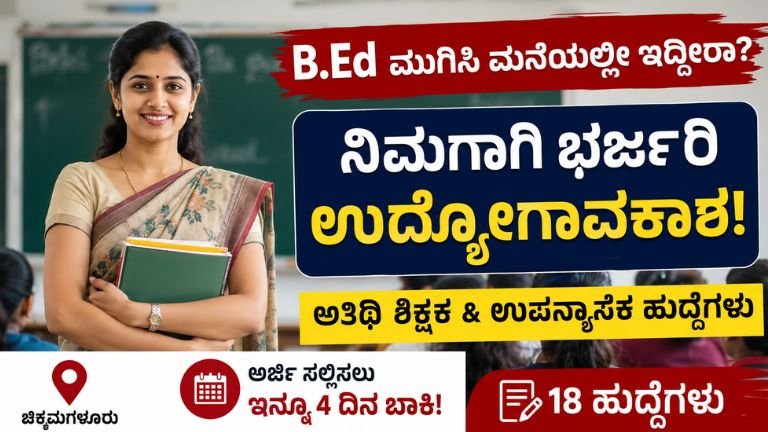 BEd ಮುಗಿಸಿ ಮನೆಯಲ್ಲೇ ಇದ್ದೀರಾ