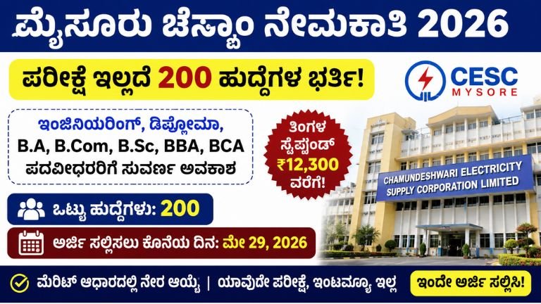 ಮೈಸೂರು ಚೆಸ್ಕಾಂ ನೇಮಕಾತಿ 2026
