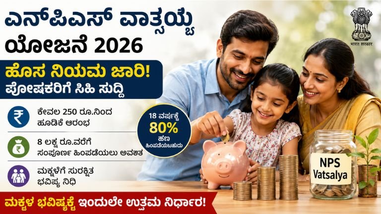 ಎನ್ ಪಿಎಸ್ ವಾತ್ಸಲ್ಯ ಯೋಜನೆ 2026