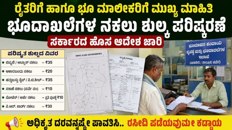 ಭೂದಾಖಲೆಗಳಿಗೆ ಹೊಸ ದರ ಪ್ರಕಟ