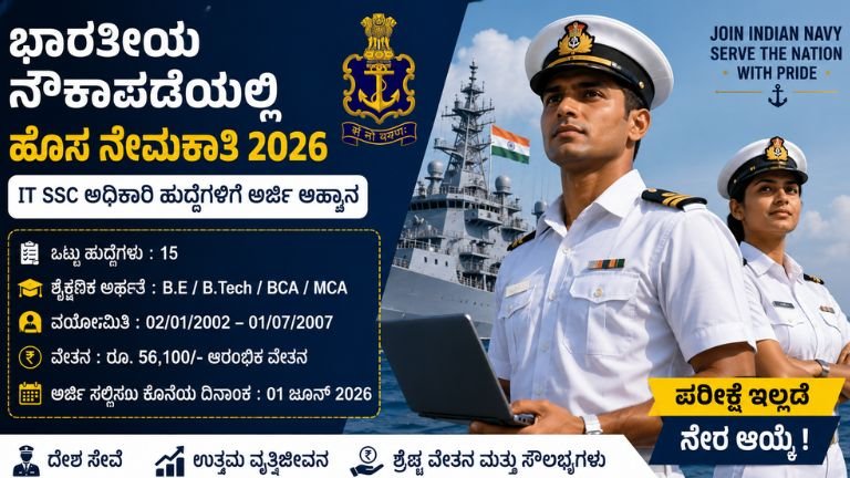 ಭಾರತೀಯ ನೌಕಾಪಡೆಯಲ್ಲಿ ಹೊಸ ನೇಮಕಾತಿ 2026