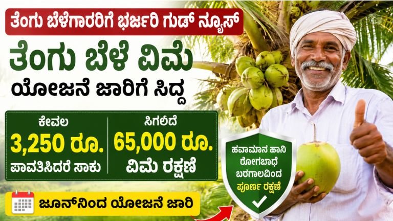 ತೆಂಗು ಬೆಳೆ ವಿಮೆ ಯೋಜನೆ 2026