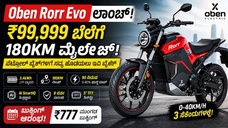 Oben Rorr Evo EV ಬೈಕ್ ಲಾಂಚ್