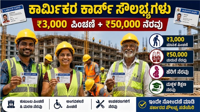 ಕಾರ್ಮಿಕರ ಕಾರ್ಡ್ ಇದ್ದರೆ ತಿಂಗಳಿಗೆ ₹3,000 ಪಿಂಚಣಿ!