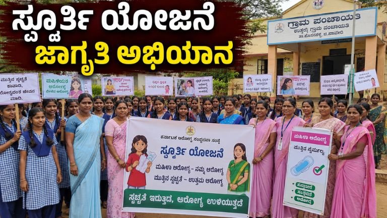 ಸ್ಪೂರ್ತಿ ಯೋಜನೆ ಜಾಗೃತಿ ಅಭಿಯಾನ