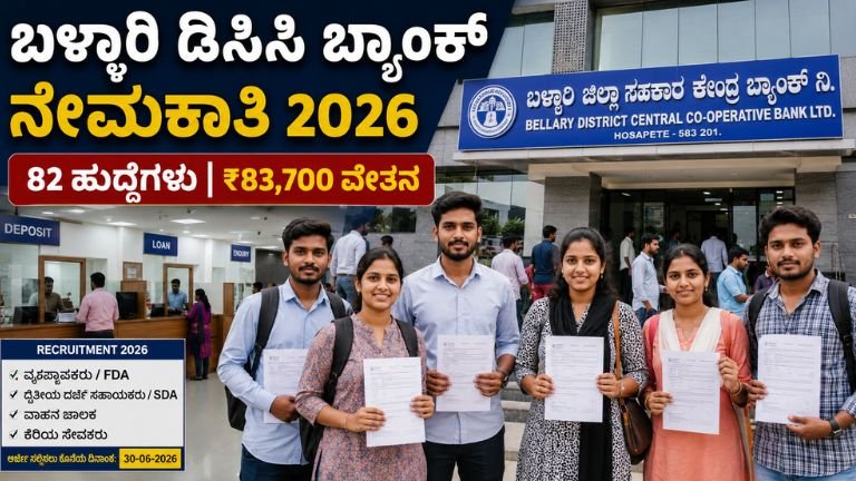 ಬಳ್ಳಾರಿ ಡಿಸಿಸಿ ಬ್ಯಾಂಕ್ ನೇಮಕಾತಿ 2026